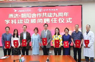 燕達(dá)?朝陽合作九周年 | 讓京冀醫(yī)療協(xié)同發(fā)展 再延展，更深化