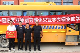 洪水無情，燕達有愛——燕達實業集團為霸州災區學生捐資助學