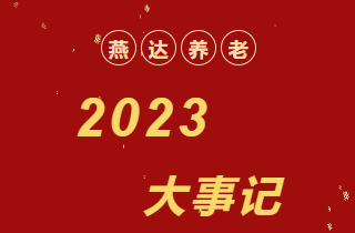 回顧 | 2023年，燕達養老大事記！